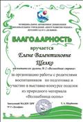 2017г.
БЛАГОДАРНОСТЬ
МАДОУ ЦРР № 2 "Дельфин"
за организацию работы с родителями воспитанников по подготовке и участию в выставке - конкурсе поделок из природного материала "Волшебница осень" 2017г.
БЛАГОДАРНОСТЬ
МАДОУ ЦРР № 2 "Дельфин"
за организацию работы с родителями воспитанников по подготовке и участию в выставке - конкурсе поделок из природного материала "Волшебница осень"